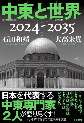 中東と世界2024-2035