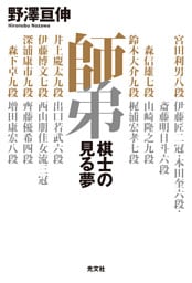 師弟～棋士の見る夢～