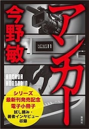 【試し読み収録】「スクープ」シリーズ最新刊『アンカー』刊行記念電子小冊子
