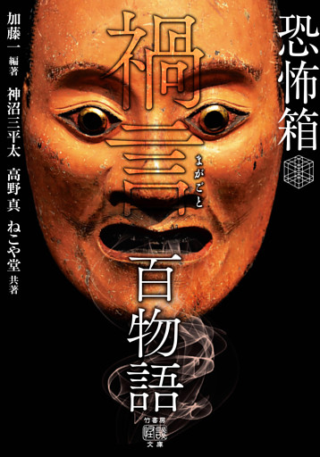 恐怖箱 禍言百物語