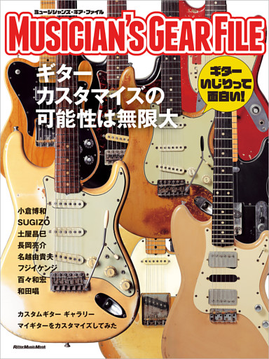 ミュージシャンズ・ギア・ファイル