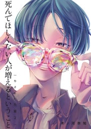 やさしい先輩 2 死んでほしくない人が増えるということ