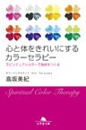 心と体をきれいにするカラーセラピー　スピリチュアルカラーで強運をつくる