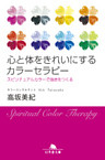 心と体をきれいにするカラーセラピー　スピリチュアルカラーで強運をつくる