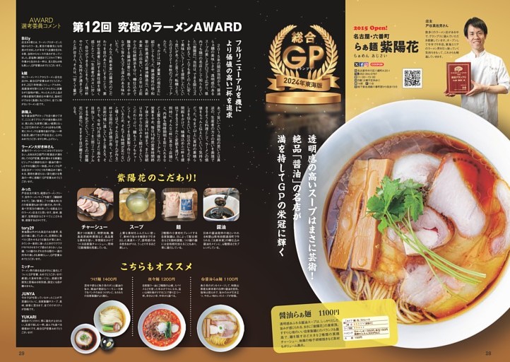 第12回 究極のラーメンAWARD　グランプリ