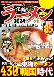 究極のラーメン2024東海版 表紙