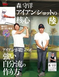 GOLF TODAY デジタルムック 森守洋のアイアンショットの核心 陸