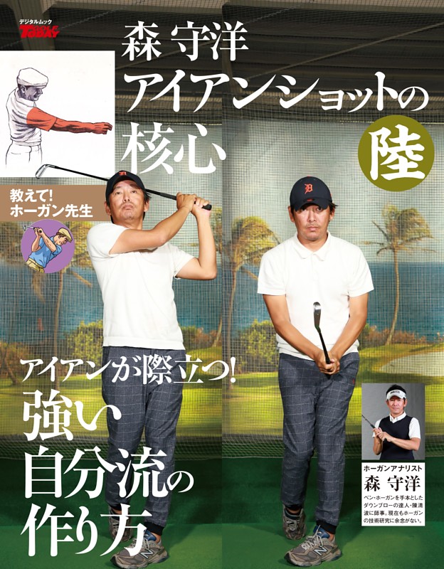 GOLF TODAY デジタルムック 森守洋のアイアンショットの核心 陸
