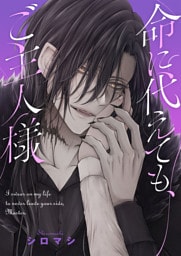 命に代えても、ご主人様(1)