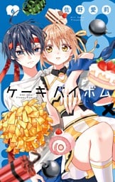 Cake×Bomb（６）