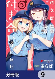 佐久間巡査と花岡巡査は付き合いはじめた【分冊版】　9
