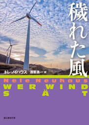 穢れた風