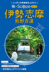 旅×Scope 伊勢 志摩 熊野古道（2027年版）