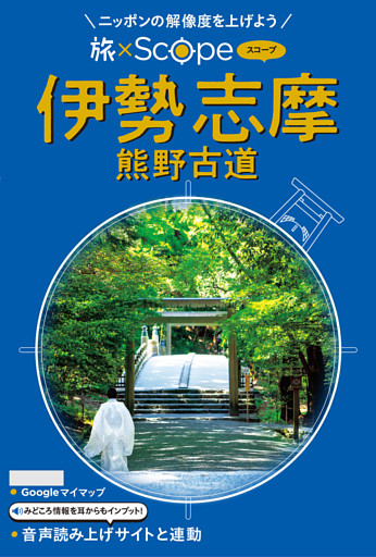 旅×Scope 伊勢 志摩 熊野古道（2027年版）