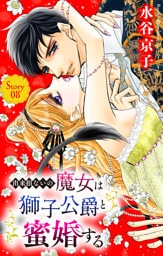 出来損ないの魔女は獅子公爵と蜜婚する［ばら売り］　第8話