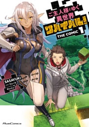ご主人様とゆく異世界サバイバル！ THE COMIC 1～10巻セット