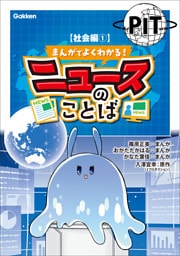 まんがでよくわかる！ ニュースのことば 【社会編1】