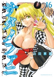 サタノファニ（１６）