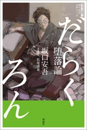 スラよみ！現代語訳名作シリーズ　堕落論
