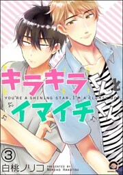 キラキラくんとイマイチくん（分冊版）　【第3話】