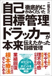 徹底的にかみくだいた「自己目標管理」ドラッカーが本来伝えたかった目標管理