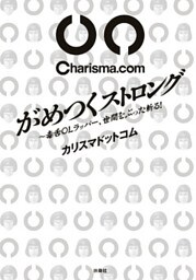 がめつくストロング　～毒舌ラッパー、世間をぶった斬る！