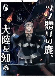 ツノ贈りの鹿、大陸を知る6