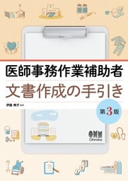 医師事務作業補助者　文書作成の手引き （第３版）