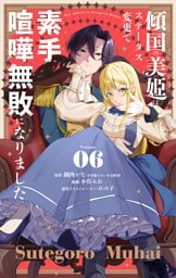 傾国の美姫はステータス変更で素手喧嘩無敗になりました【単話】（６）