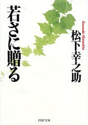 若さに贈る