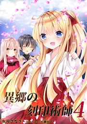 異郷の刻印術師（４）