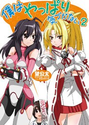 僕はやっぱり気づかない2