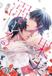 溺レる果実（上）10（分冊版）