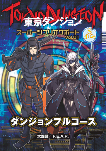 東京ダンジョン Delve Strike スーパーシナリオサポート