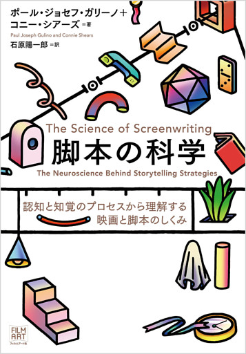 脚本の科学