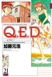 Ｑ．Ｅ．Ｄ．―証明終了―（２１）