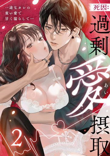 死因：過剰“愛”摂取～一途なカレの重い愛で甘く濡らして…(2)