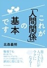 これが「人間関係」の基本です