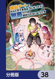 成長チートでなんでもできるようになったが、無職だけは辞められないようです【分冊版】　38