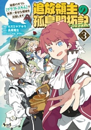 追放領主の孤島開拓記～秘密のギフト【クラフトスキル】で世界一幸せな領地を目指します！～（ノヴァコミックス）３