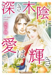 深き木陰に愛は輝き【新装版】