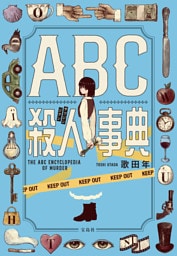 ABC殺人事典