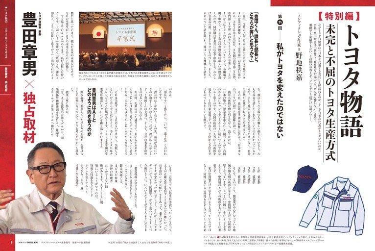 トヨタ物語 未完と不屈のトヨタ生産方式 特別編 豊田章男会長 独占取材「私がトヨタを変えたのではない」　●野地秩嘉