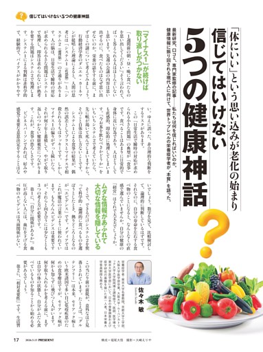 信じてはいけない「5つの健康神話」　●佐々木 敏
