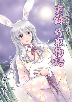 実録　竹取物語