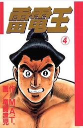 雷電王 4巻
