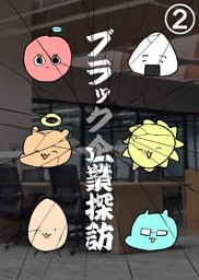ブラック企業探訪 2 後編