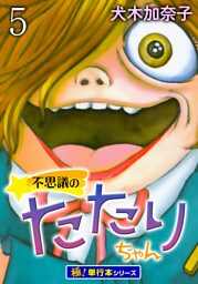 不思議のたたりちゃん【極！単行本シリーズ】5巻