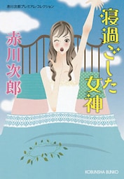 寝過ごした女神～赤川次郎プレミアム・コレクション～