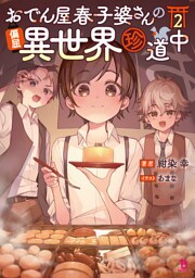 おでん屋春子婆さんの偏屈異世界珍道中（ブレイブ文庫）２